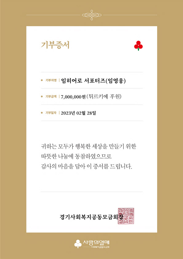 임영웅 팬카페 '임히어로 서포터즈' 튀르키예에 700만원 성금