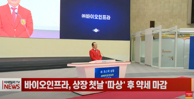 (영상)바이오인프라, 상장 첫날 '따상' 후 하한가 마감