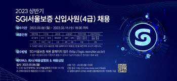 SGI서울보증, 2023년 상반기 신입사원 채용