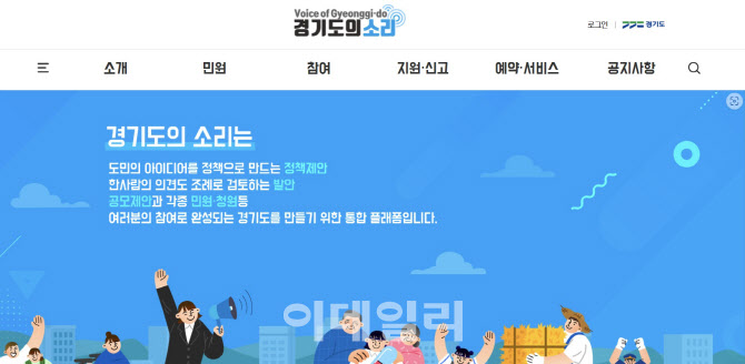 경기도민 참여플랫폼 '경기도의 소리' 24개 창구로 확대개편
