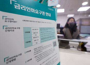 금리인하 요구 나도 해볼까…“재신청도 노려보세요”