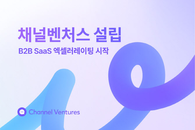 채널코퍼레이션, B2B SaaS 스타트업 육성 ‘채널벤처스’ 운영