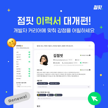 개발자 채용 플랫폼 점핏, 개발자 커리어 맞춤 이력서로 개편