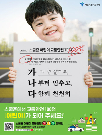 “새학기 서울 지역 스쿨존 안전 ‘가나다’로 지켜요”