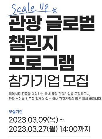 한국관광공사, 2023 관광 글로벌 챌린지 프로그램 참여기업 모집