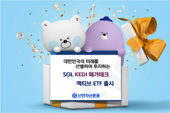 신한자산운용 "SOL KEDI 메가테크 액티브 ETF, 상장 후 20%↑"