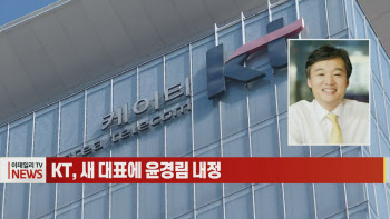 (영상)KT, 새 대표에 윤경림 내정