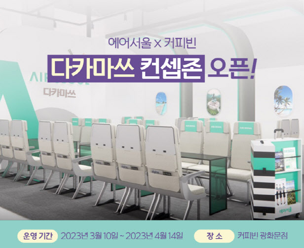 에어서울, 광화문 커피빈에 '일본 다카마쓰 컨셉존' 오픈