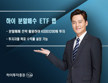 하이투자증권, ‘하이 분할매수 ETF 랩’ 추천…KODEX200 투자