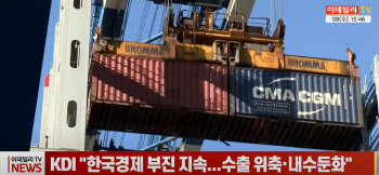 (영상)KDI "한국경제 부진 지속...수출 위축·내수둔화"