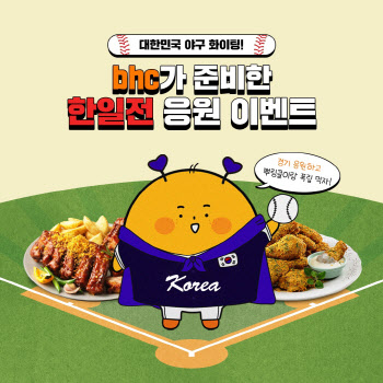 ‘야구엔 치킨’ bhc치킨, WBC 개막기념 이벤트 진행