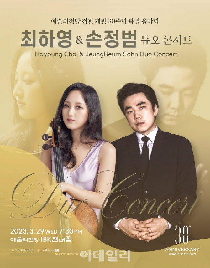 첼리스트 최하영·피아니스트 손정범, 29일 듀오 콘서트