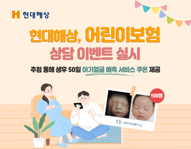 현대해상, 어린이보험 상담하면 '베이비 페이스' 쿠폰 제공