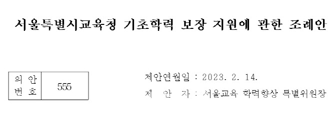 서울시의회, 초·중·고 '기초학력 진단검사' 공개 가능 조례안 통과