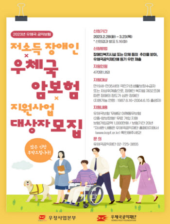 우체국, 저소득 중증 장애인 470여명에 암보험료 전액 지원