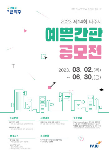 파주시, '예쁜간판 공모전'개최…6월말까지 접수