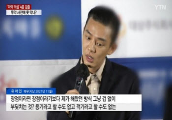 “다소 과했던 유아인 표정과 제스처…마약 ‘틱’ 이었을수도”