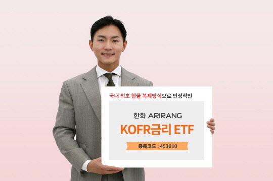 국내 첫 현물복제…한화운용, KOFR금리 ETF 상장