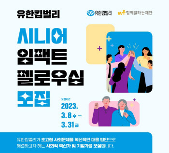 유한킴벌리, 시니어 임팩트 펠로우십 신규 사회공헌 사업 론칭