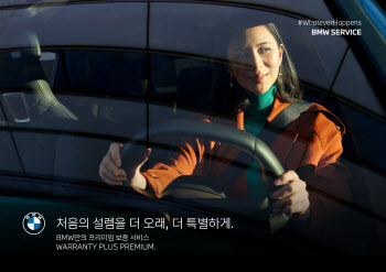 BMW그룹코리아, '차량보증연장 프로그램' 출시