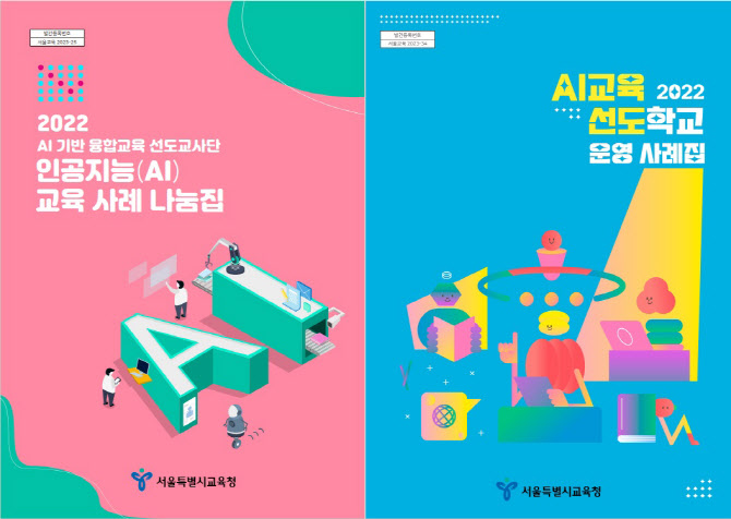 서울시교육청, AI교육 우수 사례집 보급…“AI교육 활성화”