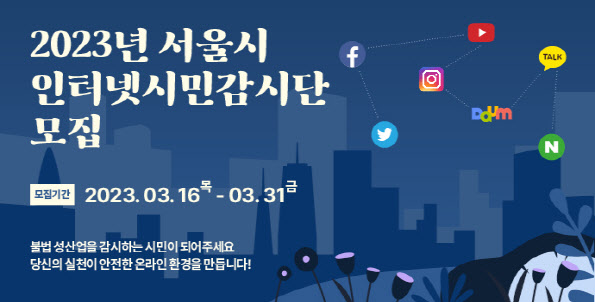 서울시, 작년 온라인 불법 성매매 광고 14만건 적발