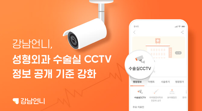 강남언니, 병원 수술실 CCTV 정보공개 기준 강화
