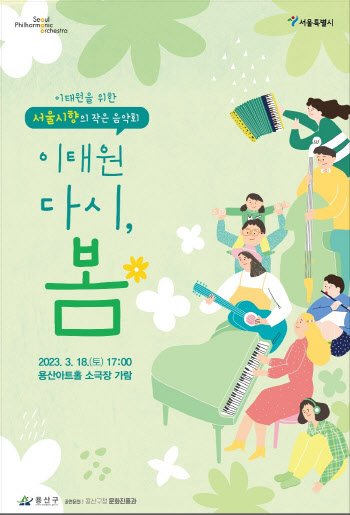 서울시향, 음악으로 이태원 위로한다…18일 '다시, 봄'