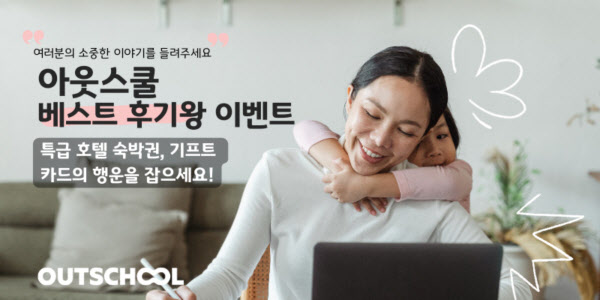 초등화상영어 아웃스쿨, 22일까지 베스트 후기왕 이벤트 진행