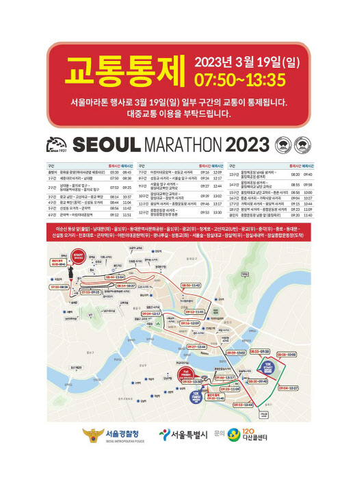 경찰, 19일 ‘서울마라톤대회’ 도심 교통 통제