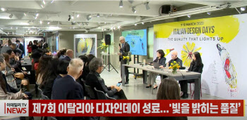 (영상) 제7회 이탈리아 디자인데이 성료...'빛을 밝히는 품질'