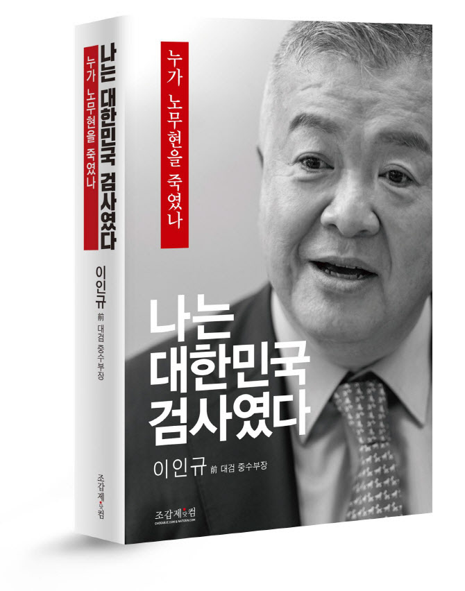 檢, 이인규 "盧 논두렁 시계 보도 배후는 국정원" 발언 무혐의
