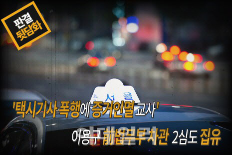 ‘택시기사 폭행·증거인멸’ 이용구 前 차관, 2심도 집유[판결뒷담화]