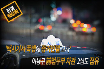 ‘택시기사 폭행·증거인멸’ 이용구 前 차관, 2심도 집유
