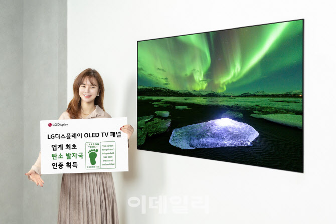 LGD 'OLED TV 패널' 탄소발자국 인증 획득…업계 최초