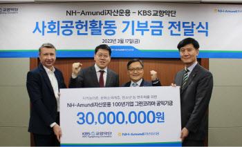 NH아문디운용, KBS교향악단에 기부금 전달…ESG 일환