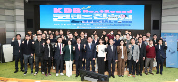 산업은행, K-콘텐츠 지원 위한 넥스트라운드 개최