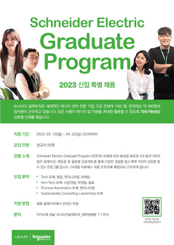 슈나이더 일렉트릭 코리아, 신입사원 신규 채용한다