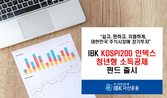 IBK자산운용, 'IBK KOSPI200 인덱스 청년형 소득공제펀드' 출시
