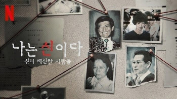 아가동산, 넷플릭스 ‘나는 신이다’ 방송금지 가처분 신청 취하