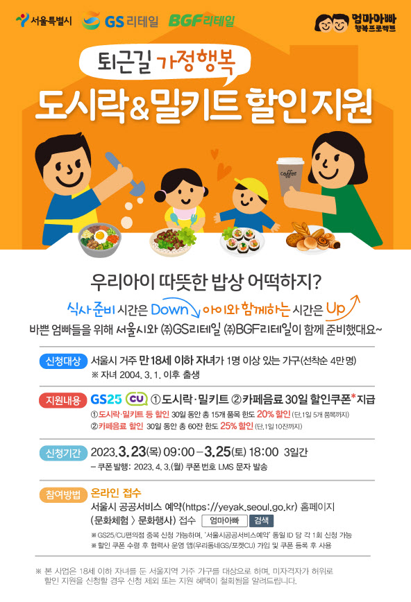 서울시, 18세 미만 자녀 가정 편의점 도시락·밀키트 할인 확대