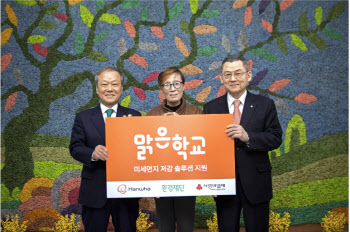 미세먼지 없는 '맑은학교 만들기'..한화, 2차년도 설비지원 완료