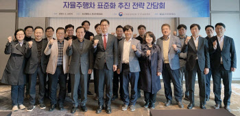 정부, 2025년까지 자율차 국가표준 25건 제정한다