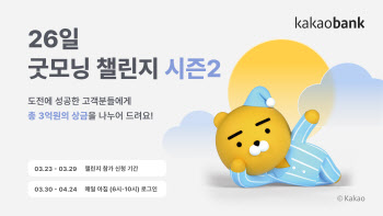 카카오뱅크, 26일 굿모닝 챌린지 시즌2…3억원 상금