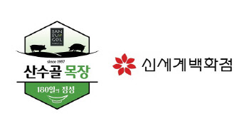 산수골 목장, 봄맞이 한돈 행사 신세계백화점서 진행