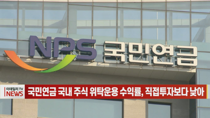 (영상)국민연금 국내 주식 위탁운용 수익률, 직접투자보다 낮아