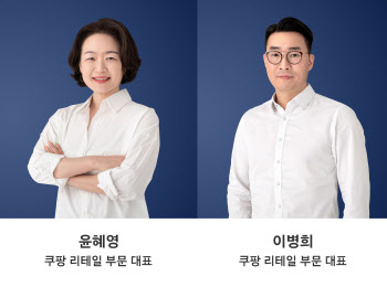 쿠팡, 윤혜영·이병희 리테일 대표 체제 전환…로켓배송 강화
