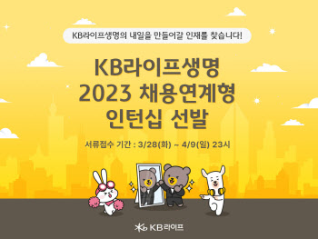 KB라이프생명, ‘2023 채용연계형 인턴’ 모집