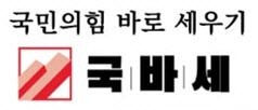 국바세 "젊은 표심 떠나는 국민의힘, 근본 방향성부터 다시 생각해야"