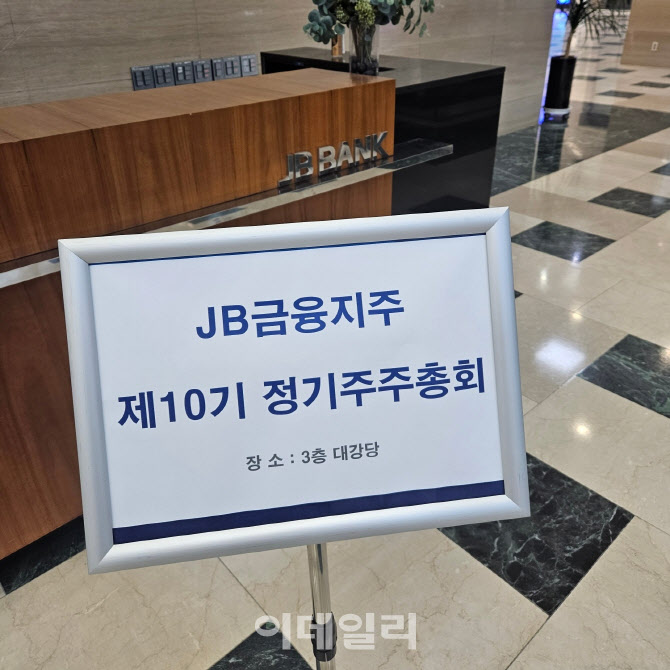 "배당 늘리는데 반대할 주주 있겠냐만…" 전운 감도는 JB금융 주총